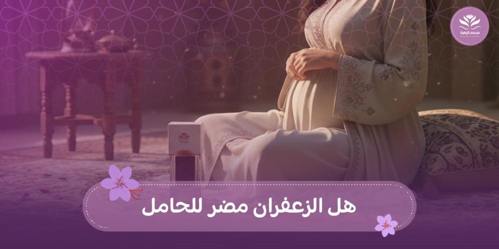 هل الزعفران مضر للحامل