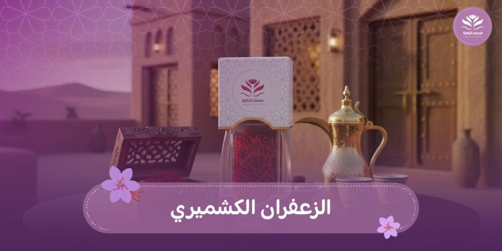 الزعفران الكشميري