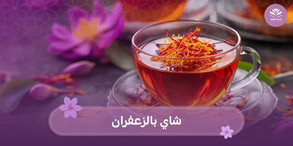 شاي بالزعفران