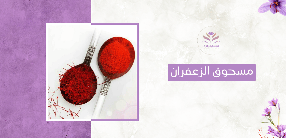 مسحوق الزعفران