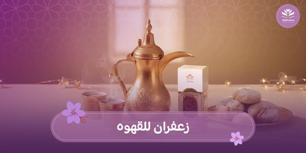 زعفران للقهوه