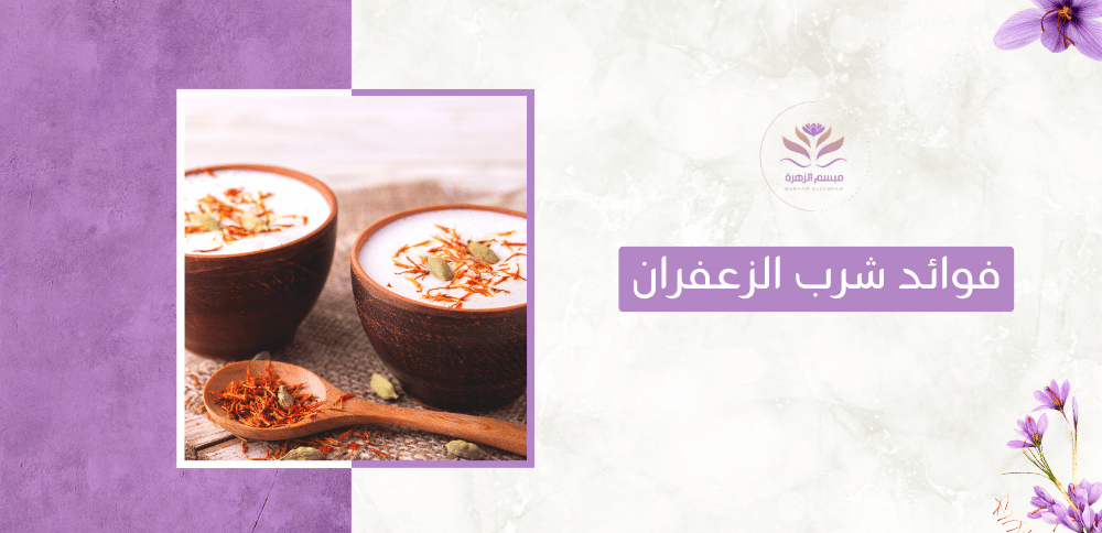 فوائد شرب الزعفران