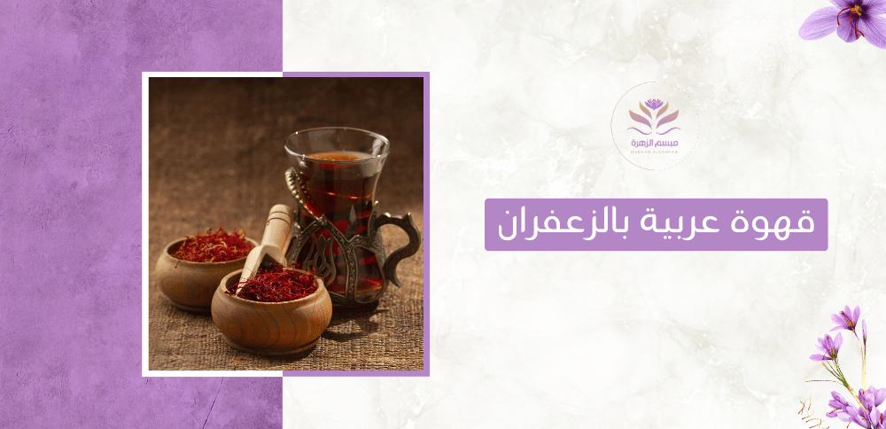 قهوة عربية بالزعفران