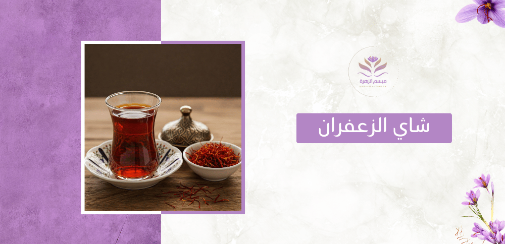 شاي الزعفران