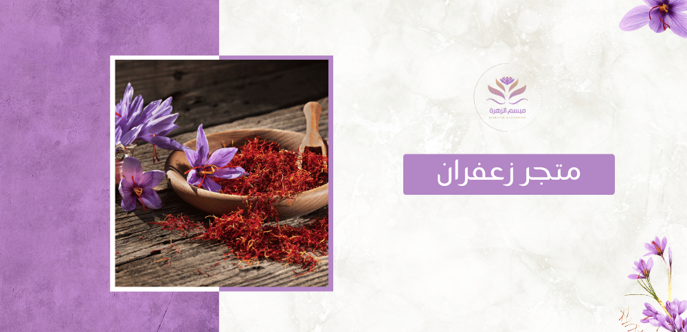 متجر زعفران