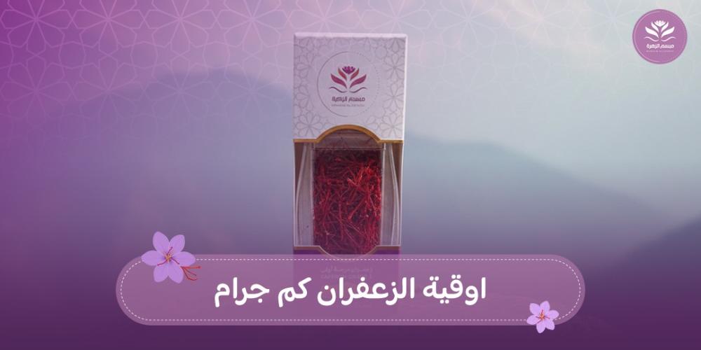 اوقية الزعفران كم جرام