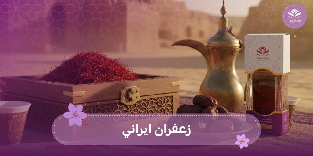 زعفران ايراني