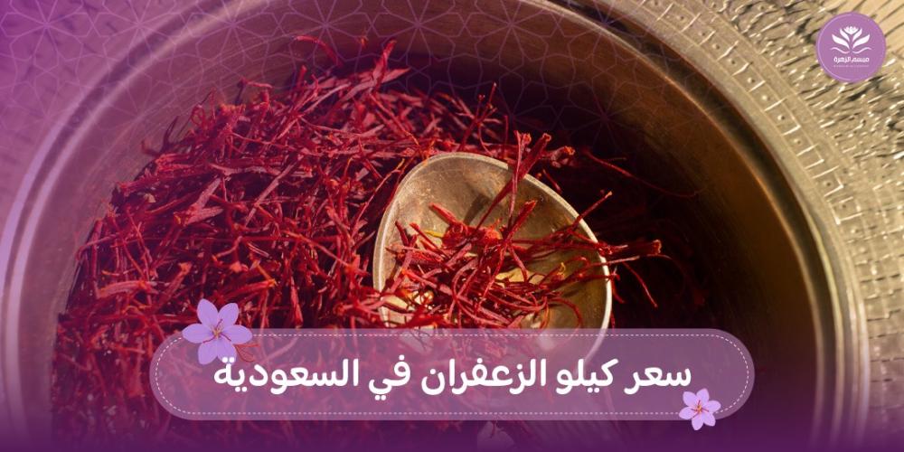 سعر كيلو الزعفران في السعودية
