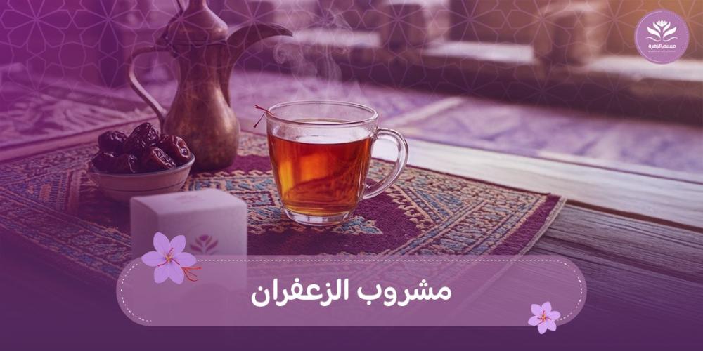 مشروب الزعفران
