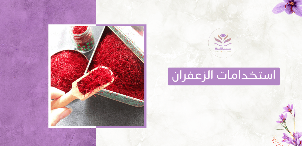 استخدامات الزعفران