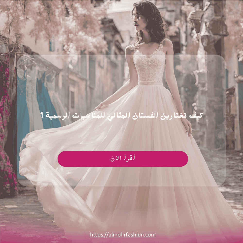 كيف تختارين الفستان المثالي للمناسبات الرسمية ؟دليلك لاختيار فستان سواريه مميز .