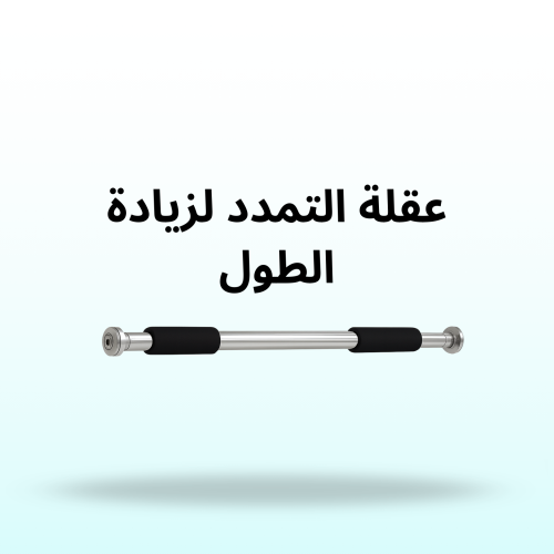 عقلة الطول المثالي