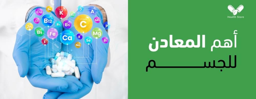 أهم المعادن للجسم