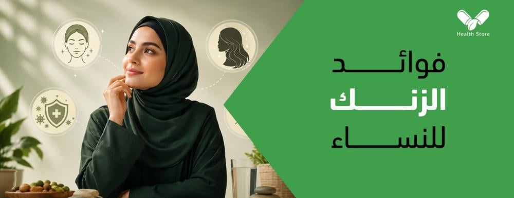 فوائد الزنك للنساء