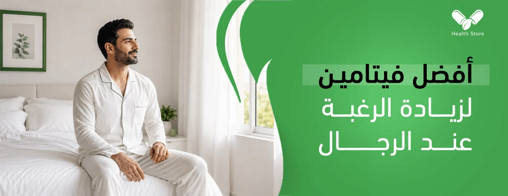 أفضل فيتامين لزيادة الرغبة عند الرجال