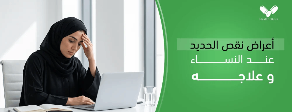أعراض نقص الحديد عند النساء وعلاجه
