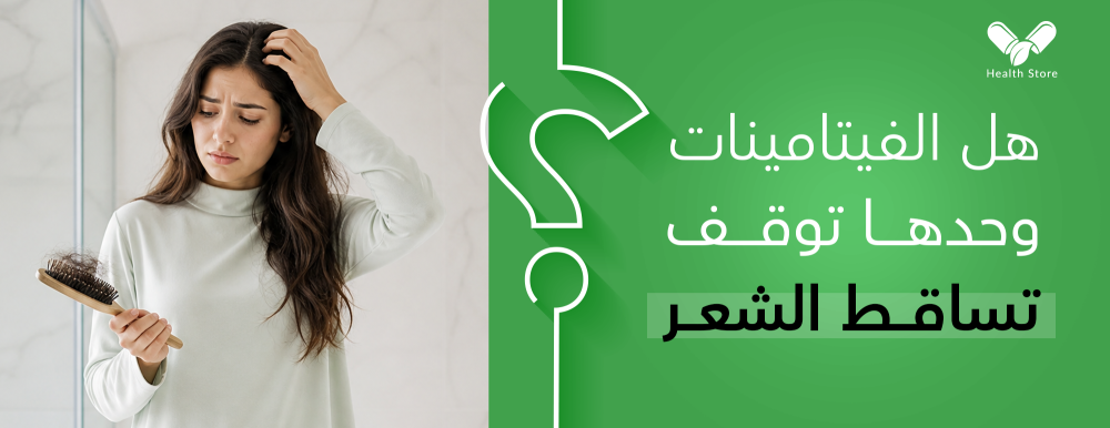 أفضل الفيتامينات لعلاج تساقط الشعر عند النساء