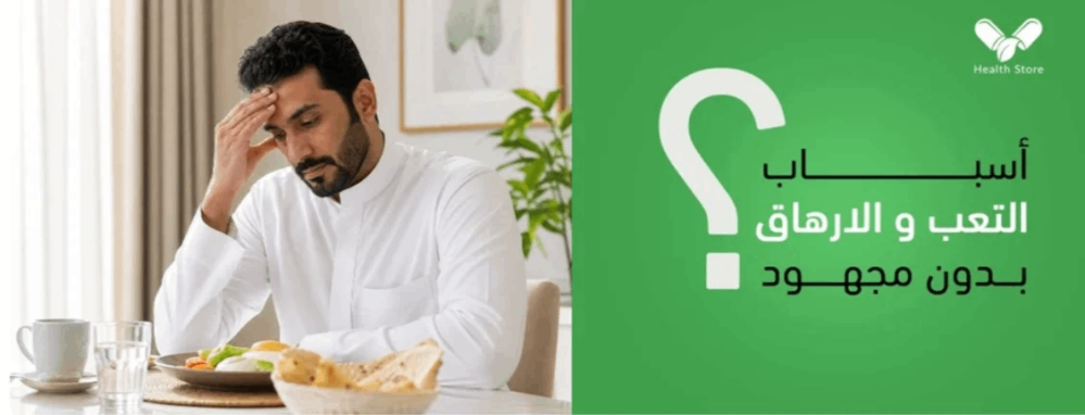 أسباب التعب والإرهاق بدون مجهود