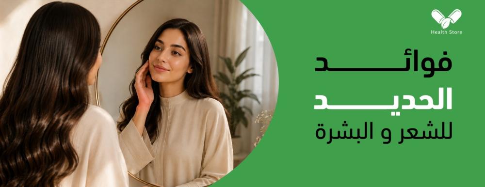 فوائد الحديد للشعر والبشرة