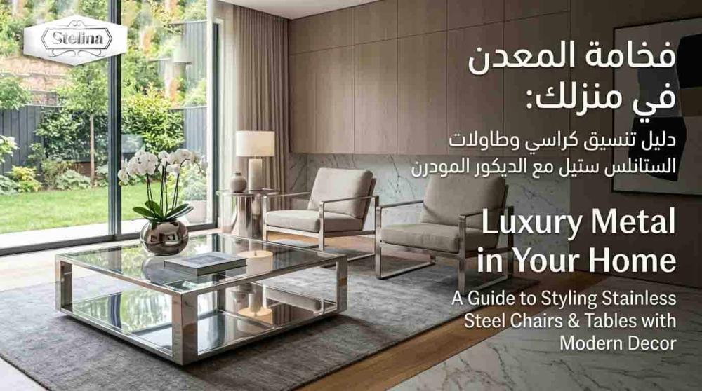 فخامة المعدن في منزلك: دليل تنسيق كراسي وطاولات الستانلس ستيل مع الديكور المودرن