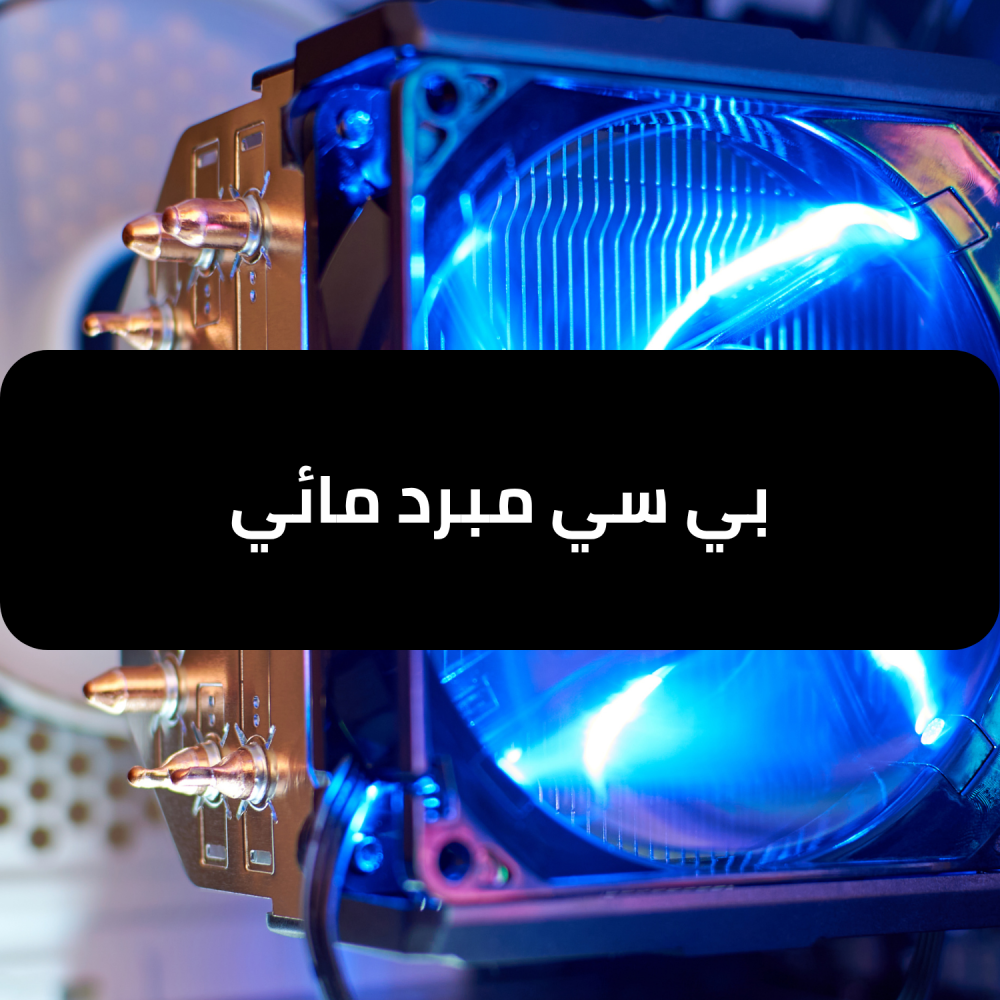 بي سي مبرد مائي - بداية اللعبة