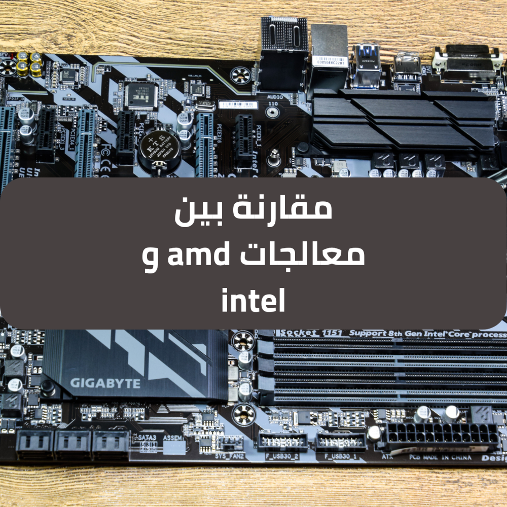 مقارنة بين معالجات amd و intel - بداية اللعبة