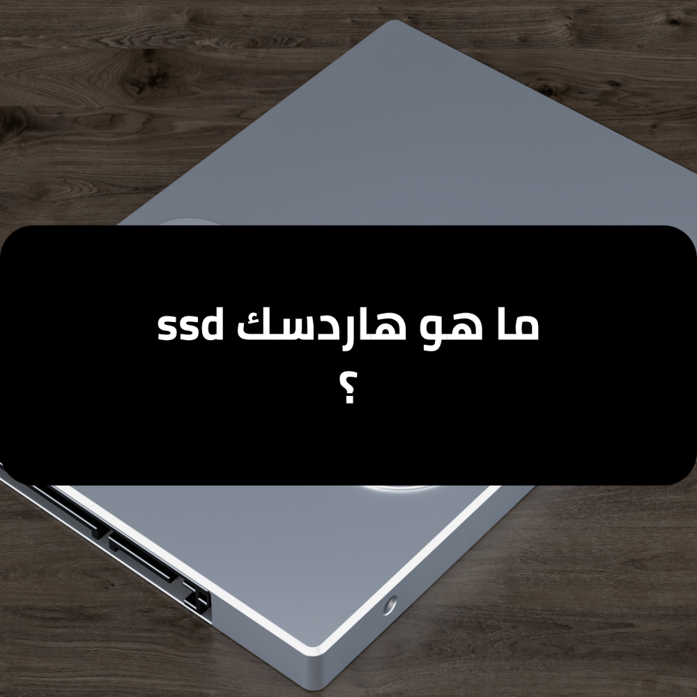 ما-هو-هاردسك-ssd-بداية-اللعبة
