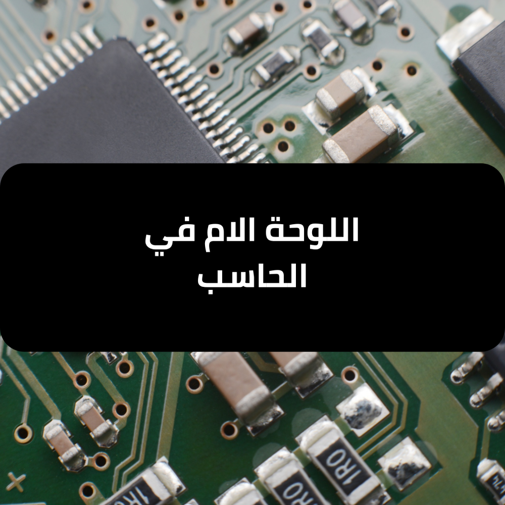اللوحة الام في الحاسب - بداية اللعبة