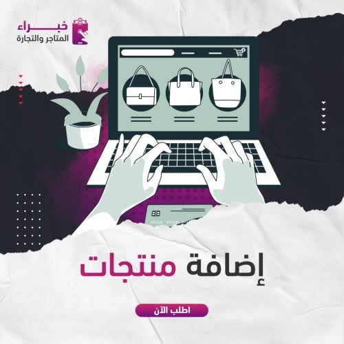 إضافة المنتجات