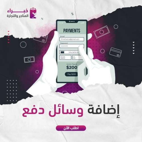 إضافة وسائل الدفع