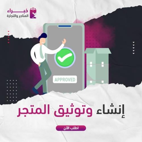 انشاء وتوثيق المتجر