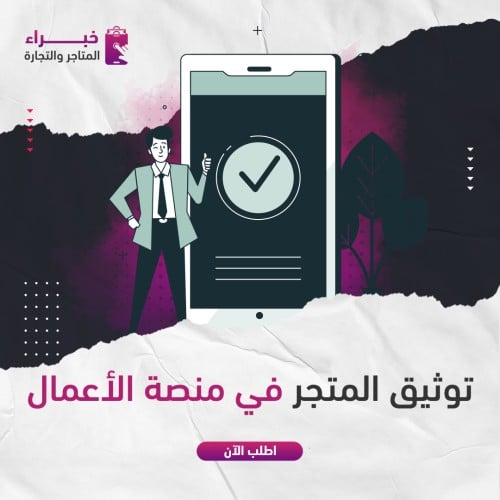 توثيق المتجر في منصة الاعمال