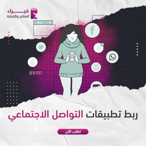 ربط تطبيقات التواصل الاجتماعي
