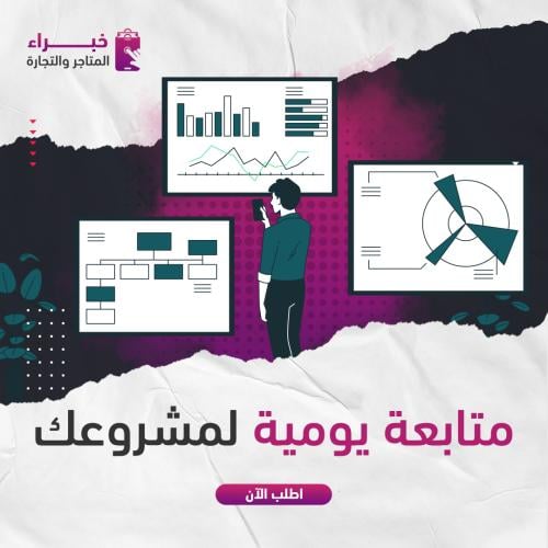 متابعة يومية لمشروعك