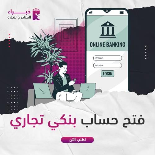 فتح حساب بنكي تجاري