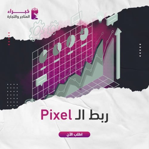 ربط الPixel