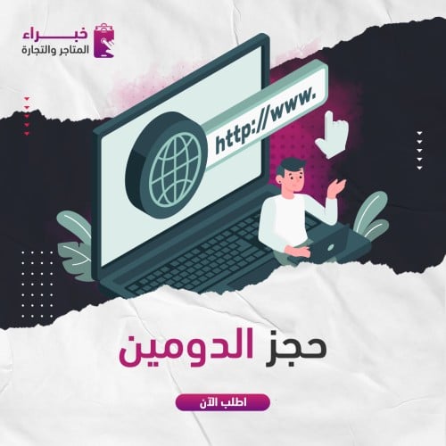 حجز الدومين