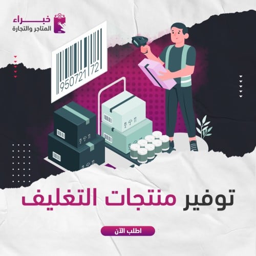 توفير منتجات التغليف