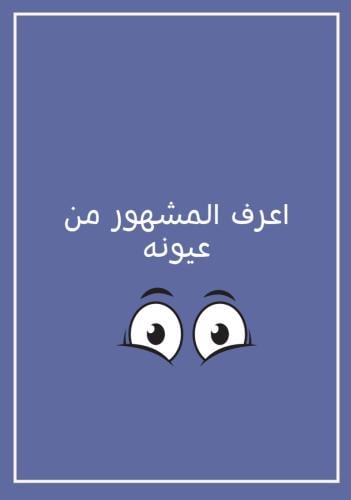 خمن المشهور من عيونه