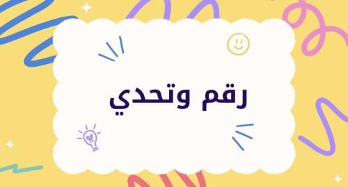لعبه رقم وتحدي