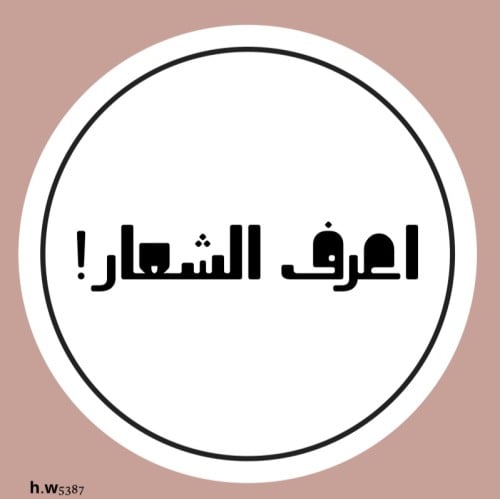 اعرف الشعار