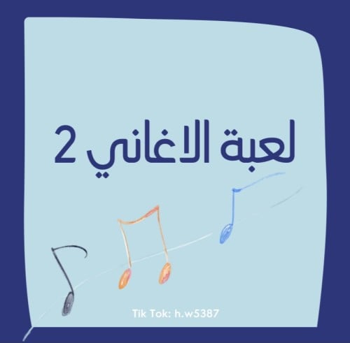 لعبه الاغاني 2