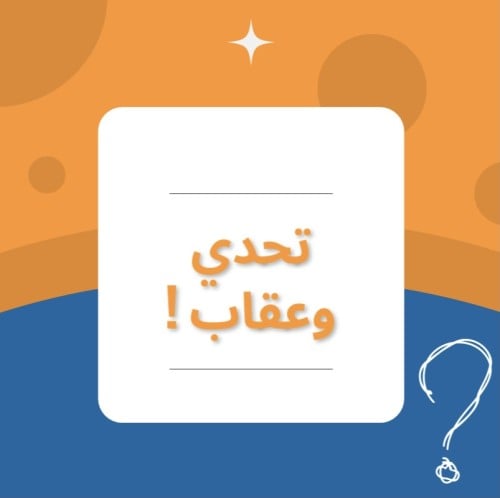 تحدي وعقاب