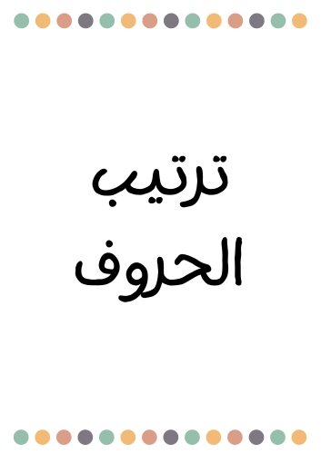 ترتيب الحروف