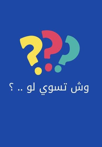 وش تسوي لو ..؟