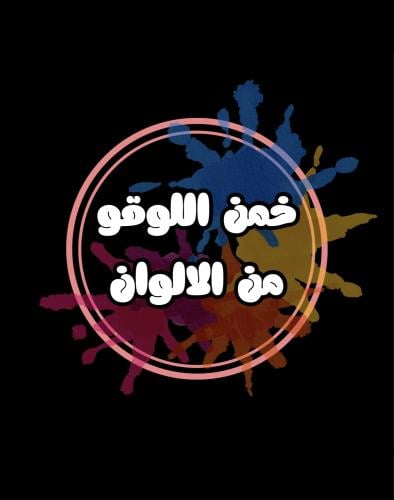 خمن اللوقو من الالوان