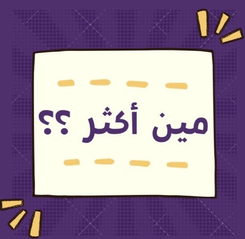 مين اكثر ؟