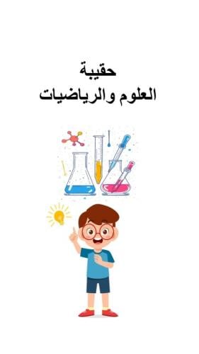 حقيبة العلوم والرياضيات