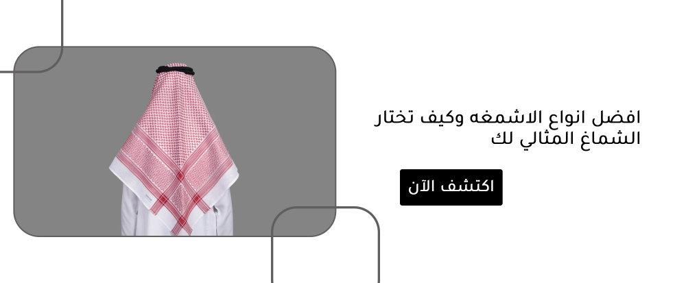 افضل انواع الاشمغه وكيف تختار الشماغ المثالي لك