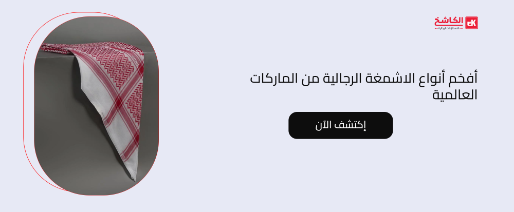 أفخم أنواع الاشمغة الرجالية